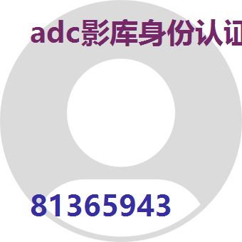 adc影库身份认证