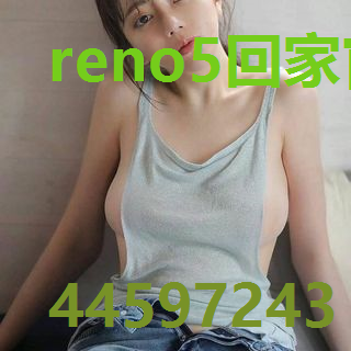 reno5回家官网